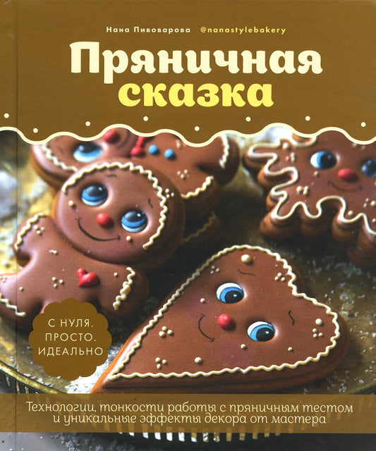Пряничная сказка.Технологии и тонкости работы с пряничным тестом и уникальные эффекты декора от мастера