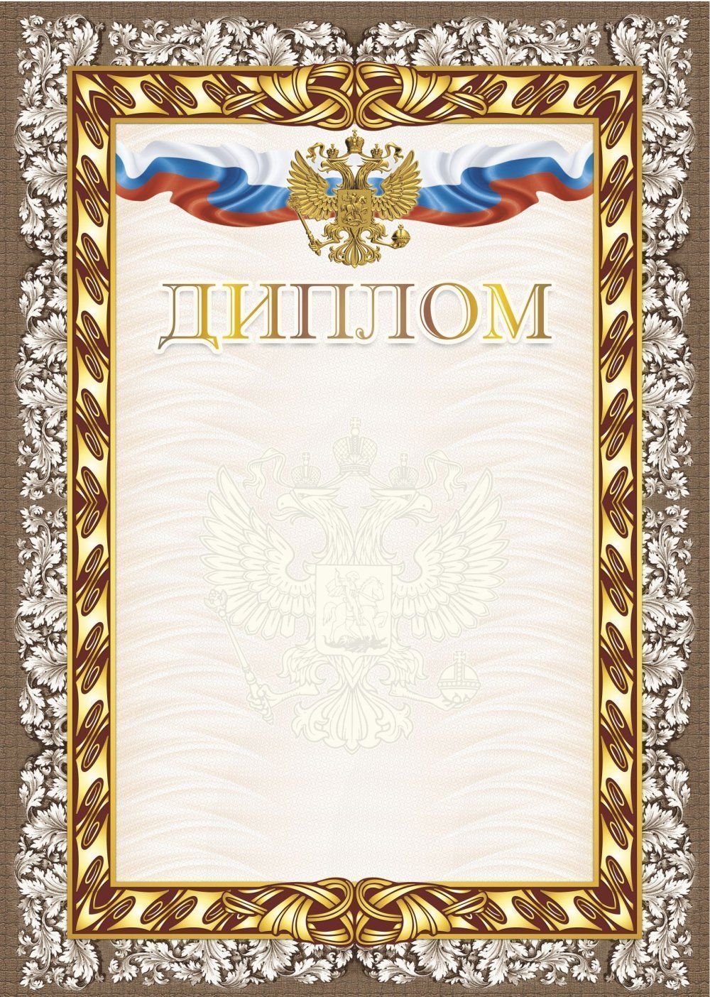 Диплом (с гербом и флагом) (Формат А4, бумага мелованная матовая 250, тиснение)