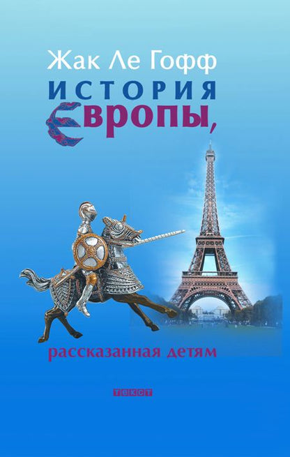 Ле. История Европы, рассказанная детям