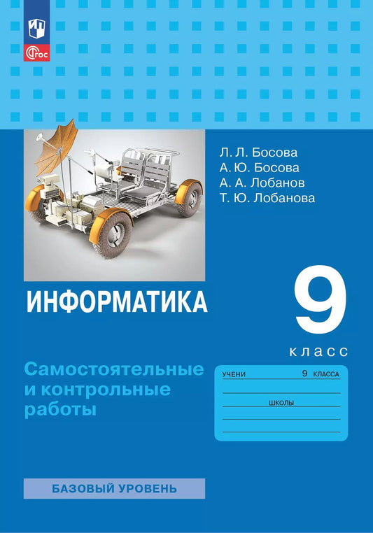 Босова. Информатика. Самостоятельные и контрольные работы. 9 класс. Базовый уровень / к ФП 22/27