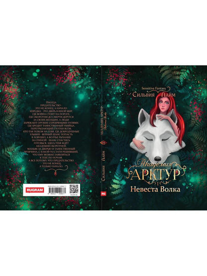 Академия Арктур. Невеста Волка