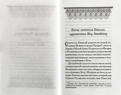 Святой Николай. Сборник. 447 стр. 7А (Тираж 2022 г., з-з. № 2808)