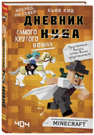 Дневник самого крутого воина. Вперед, на север! Книга 5