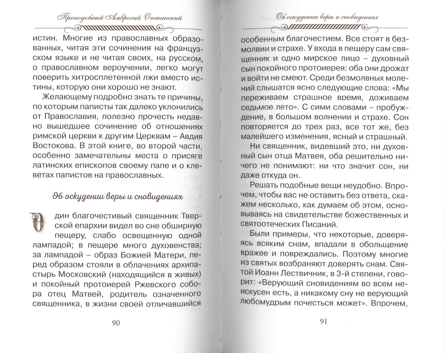 Верь, надейся и люби… Наставления преподобного старца Амвросия Оптинского