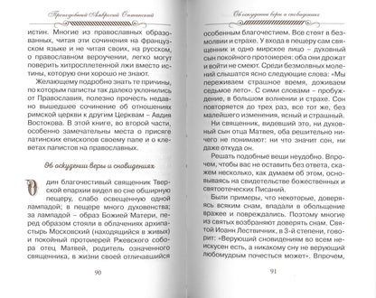 Верь, надейся и люби… Наставления преподобного старца Амвросия Оптинского