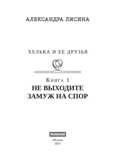 Хелька и ее друзья. Кн. 1: Не выходите замуж на спор