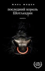 Последний король Шотландии