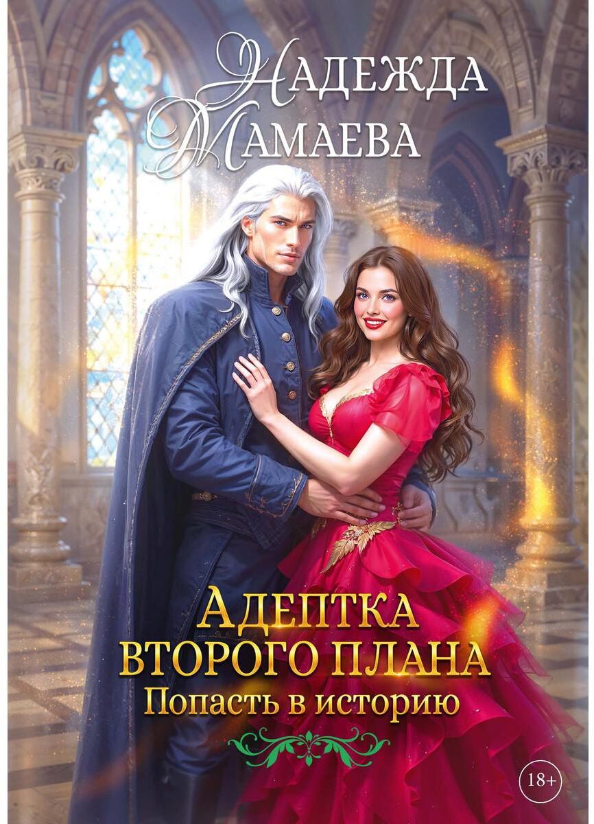 Адептка второго плана (с автографом)