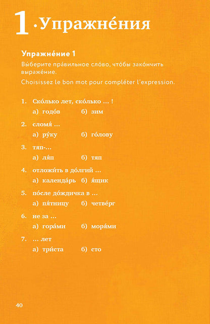 Русские и французские идиоматические выражения : в 2 ч. Часть 1