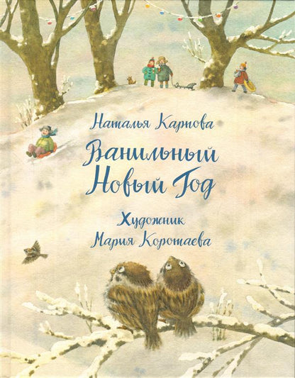 Ванильный Новый Год : [сказка] / Н. В. Карпова ; ил. М. Н. Коротаевой. — М. : Нигма, 2018. — 32 с. : ил.