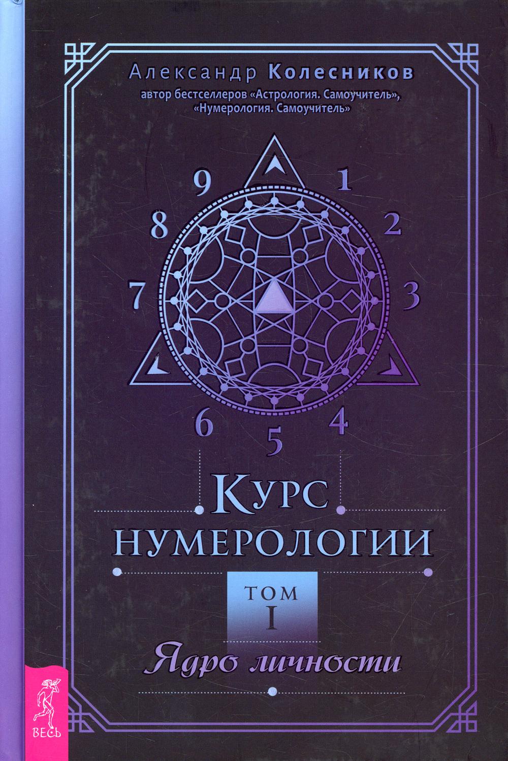 Курс нумерологии. Том 1. Ядро личности (3639) тв