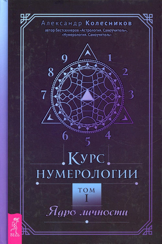 Курс нумерологии. Том 1. Ядро личности (3639) тв