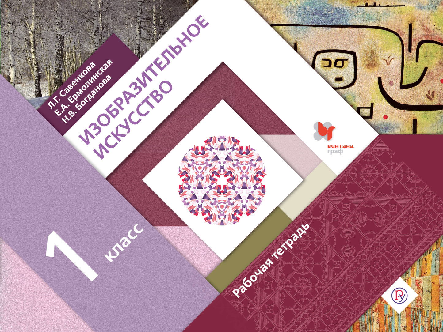 Изобразительное искусство. 1 класс. Рабочая тетрадь.