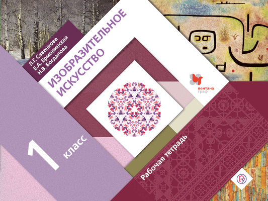 Изобразительное искусство. 1 класс. Рабочая тетрадь.
