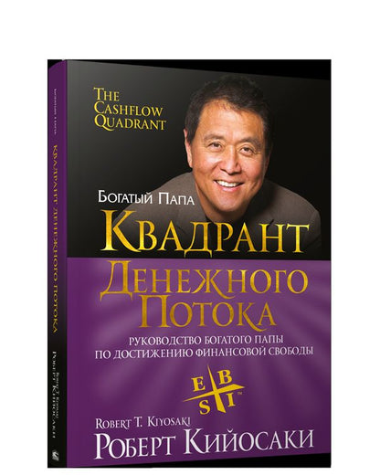 Квадрант денежного потока (инт)