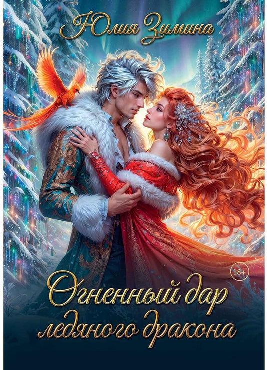 Огненный дар ледяного дракона