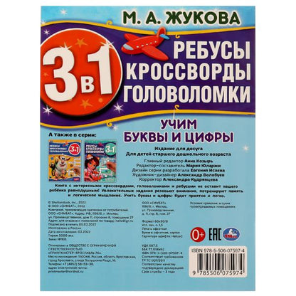 Учим буквы и цифры. М.А.Жукова. Ребусы кроссворды головоломки 3В1. 214х285мм. 12стр. Умка в кор.50шт