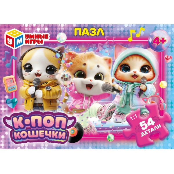 К-поп кошечки. Пазлы в коробке 54 детали. 90х65х25 мм. Умные игры в уп.32шт в кор.8уп