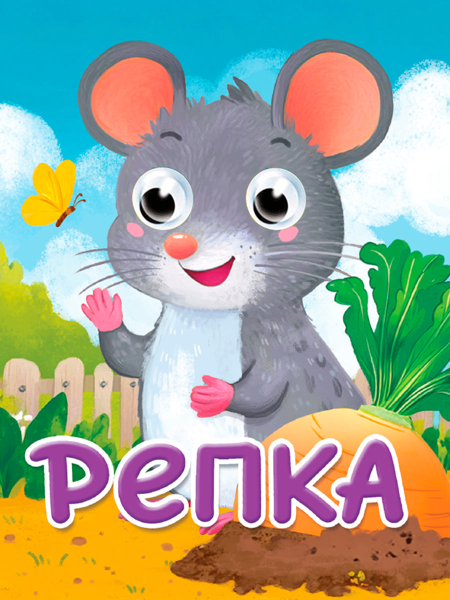 ГЛАЗКИ-МИНИ. РЕПКА