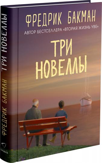 Три новеллы
