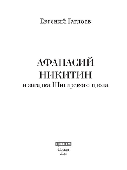 Рип.Афанасий Никитин и загадка Шигирского идола