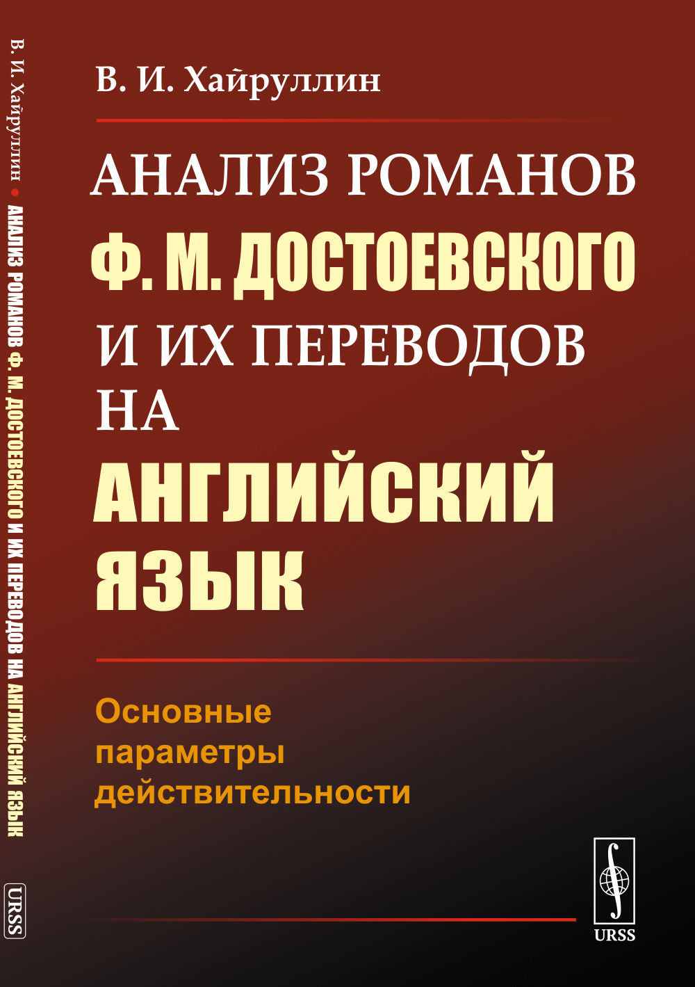 Analyse des romans de F.M.Достоевского et de leurs prédécesseurs dans le jeu anglais : Paramètres de conception précis