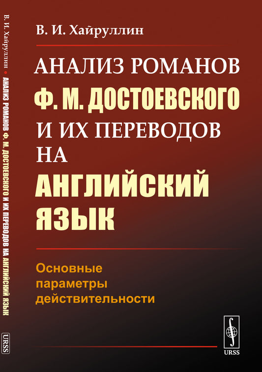Analyse des romans de F.M.Достоевского et de leurs prédécesseurs dans le jeu anglais : Paramètres de conception précis