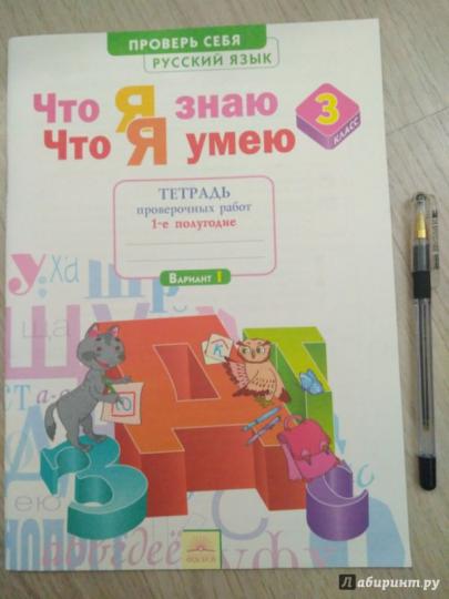 Русский язык 3кл ч1 [Тетр.д/пр] Что я знаю
