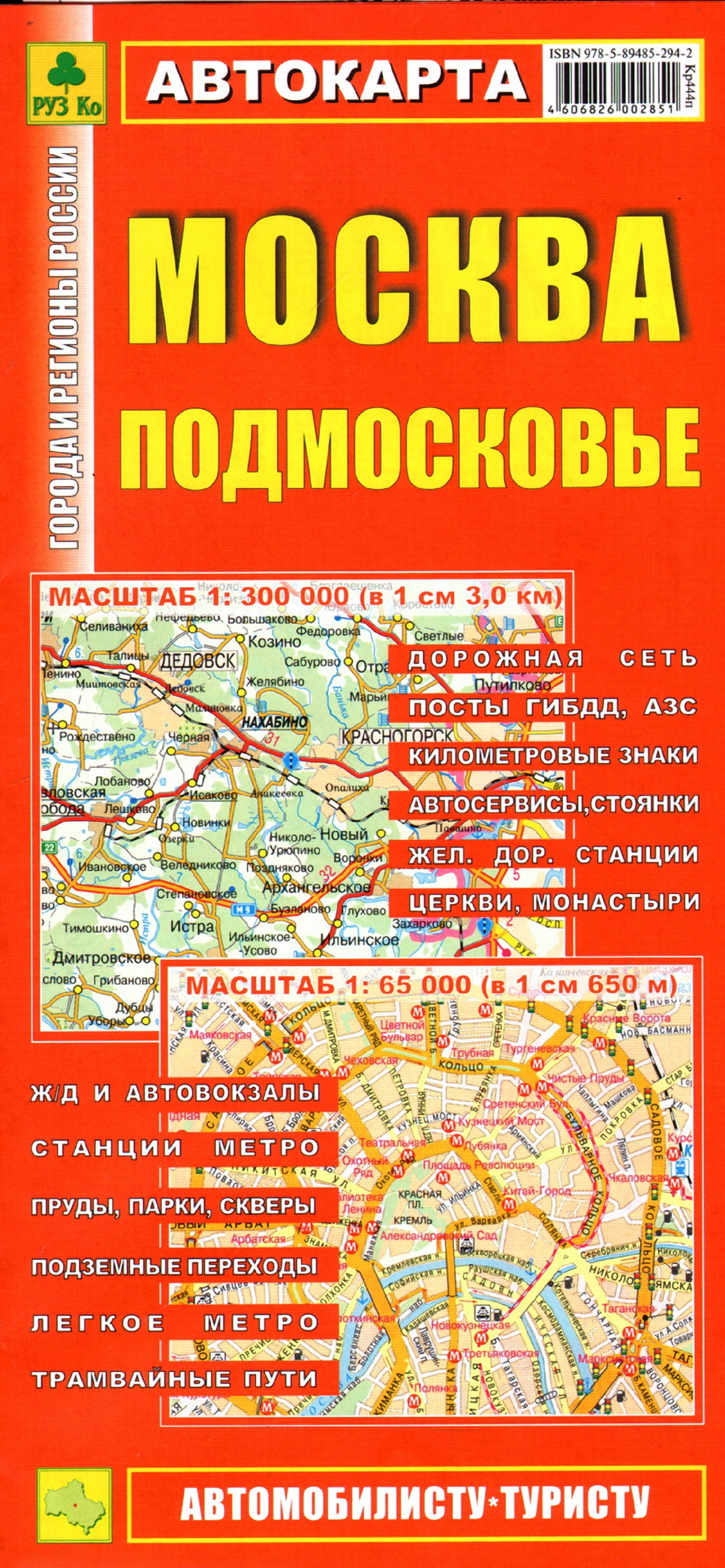 Москва. Подмосковье. Автокарта (автотуристу)