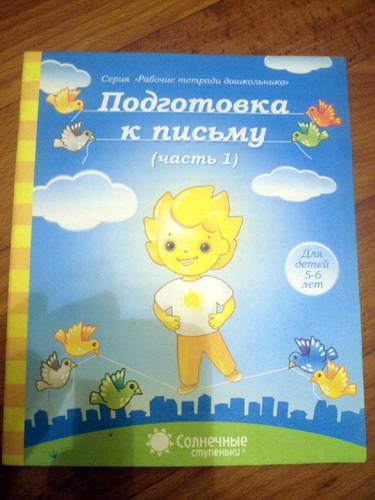 Подготовка к письму 5-6л ч1 [Раб. тетрадь]