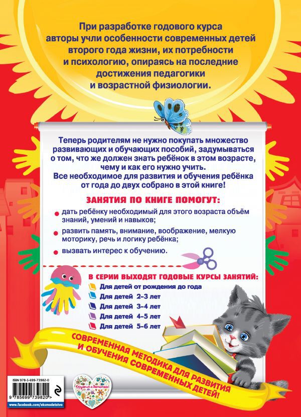 Годовой курс занятий: для детей 1-2 лет