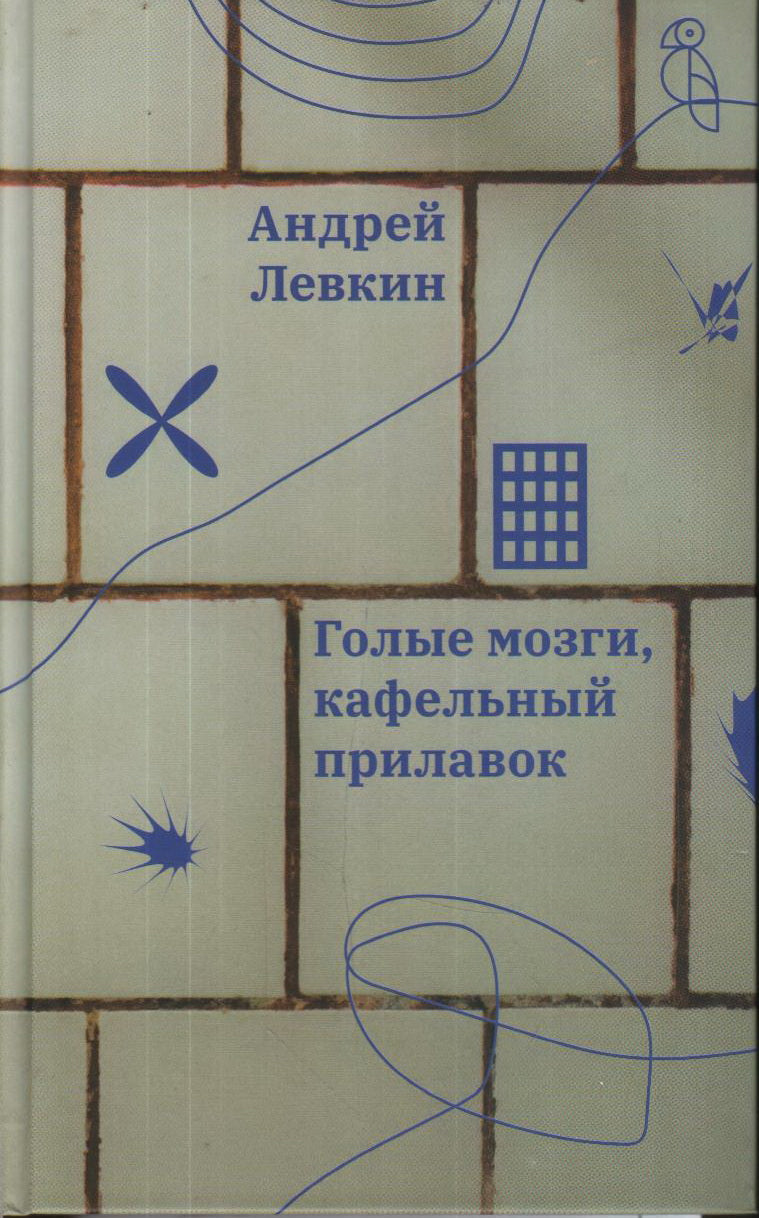 Голые мозги, кафельный прилавок