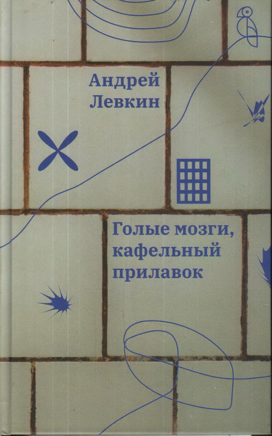 Голые мозги, кафельный прилавок