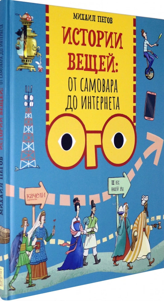 Пегов. Истории вещей: от самовара до Интернета