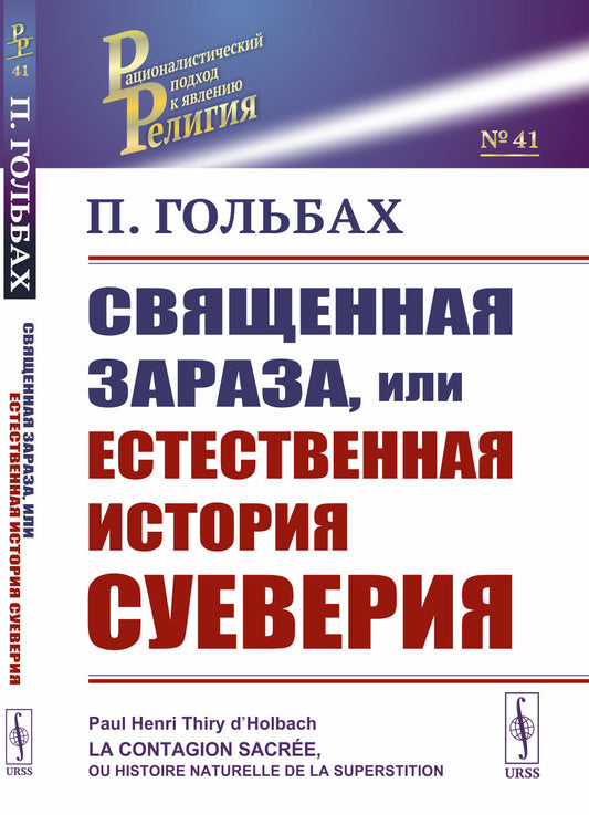 Священная зараза, или Естественная история суеверия. Пер. с фр.