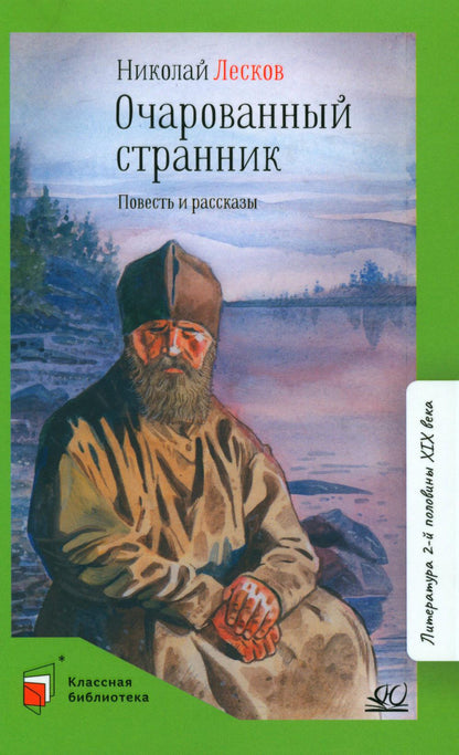 Очарованный странник. Николай Лесков. Повесть и рассказы