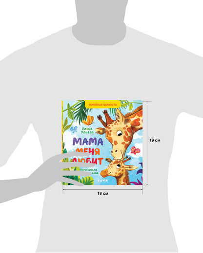 Сундучок семейных сказок. Мама меня любит/Ульева Е.