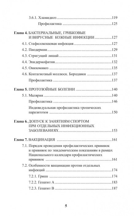 Инфекционные болезни в практике спортивного врача