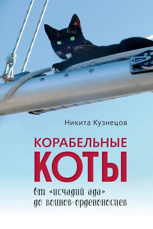 Корабельные коты. От «исчадий ада» до воинов-орденоносцев