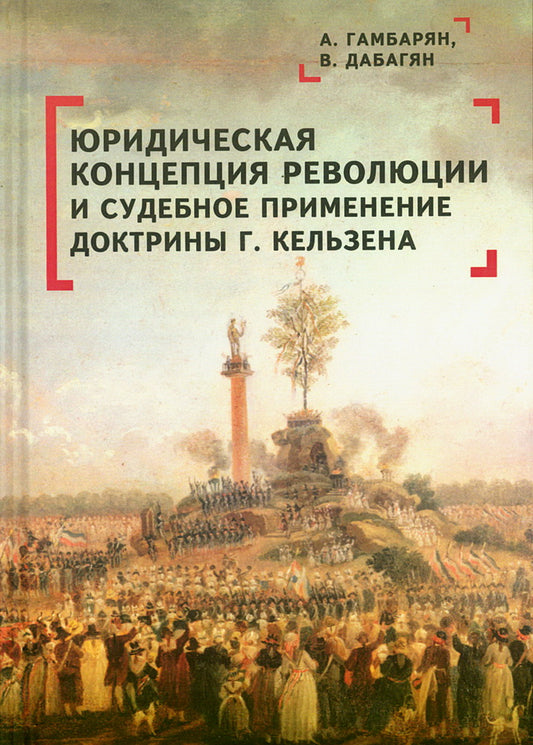 Юридическая концепция революции и судебное применение доктрины Г.Кельзена