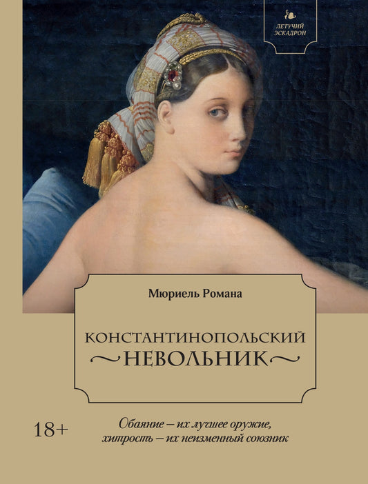 Летучий эскадрон. Константинопольский невольник