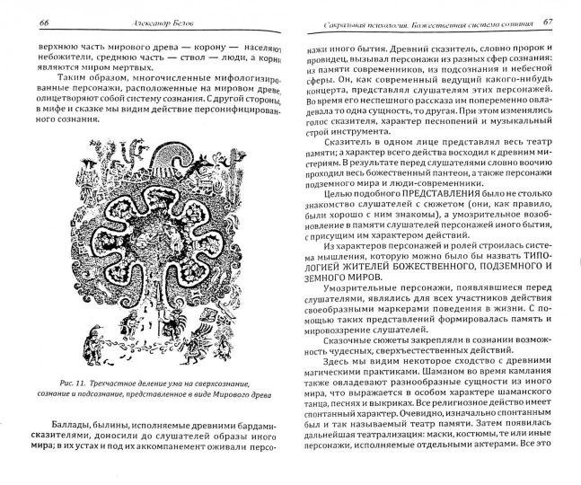 Psychologie sacrée. Божественная система сознания. 3-e изд.