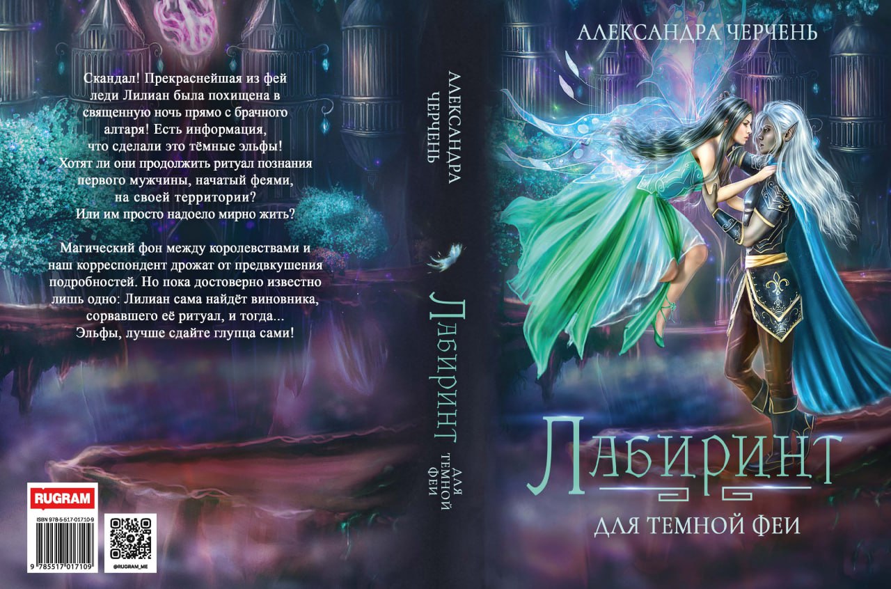 Лабиринт для темной феи