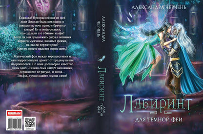 Лабиринт для темной феи