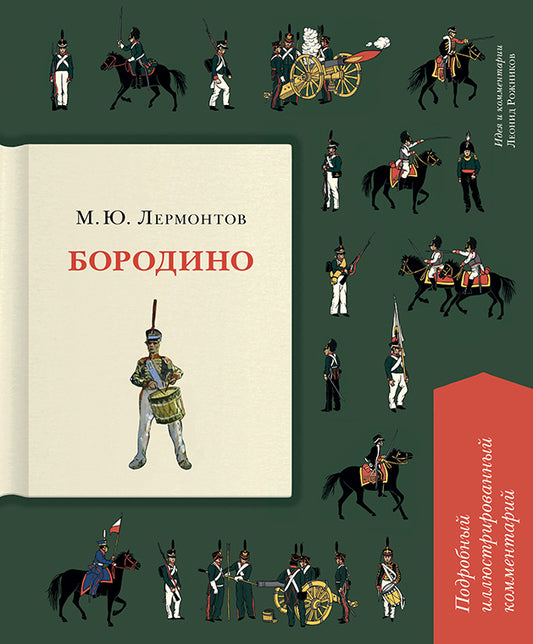 Бородино. Подробный иллюстрированный комментарий.-М.:Проспект,2026. (Серия «Книга в книге»).