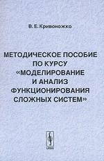 Методическое пособие по курсу "Моделирование и анализ современных сложных систем"