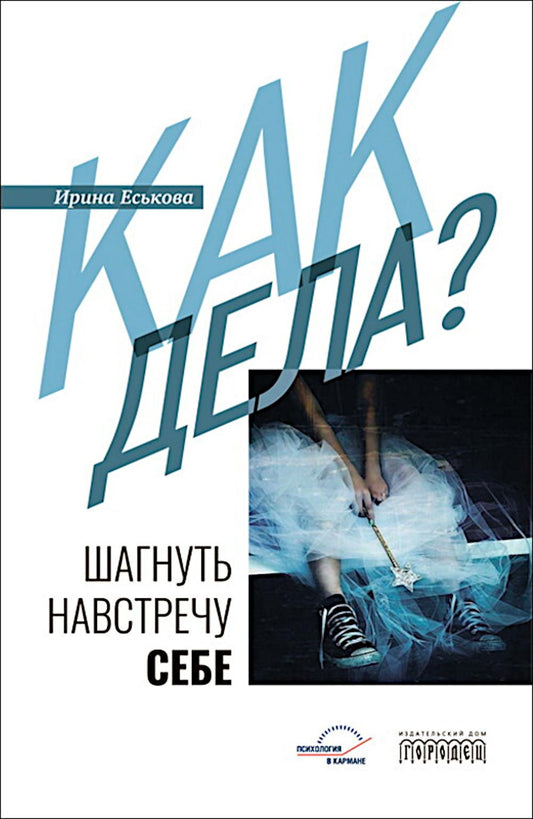 Как дела? Шагнуть навстречу себе, Еськова Ирина, 2024