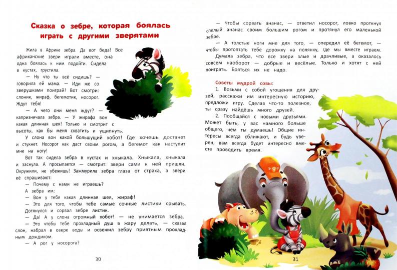 Я побеждаю страхи:энциклоп.для малышей в сказках,