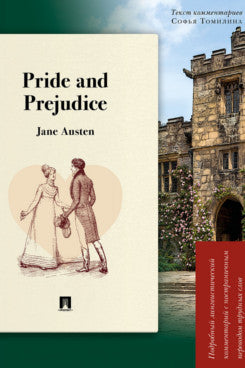 Pride and Prejudice. Подробный лингвистический комментарий с постраничным переводом трудных слов.-М.:Проспект,2026. (Серия «Книга в книге»).