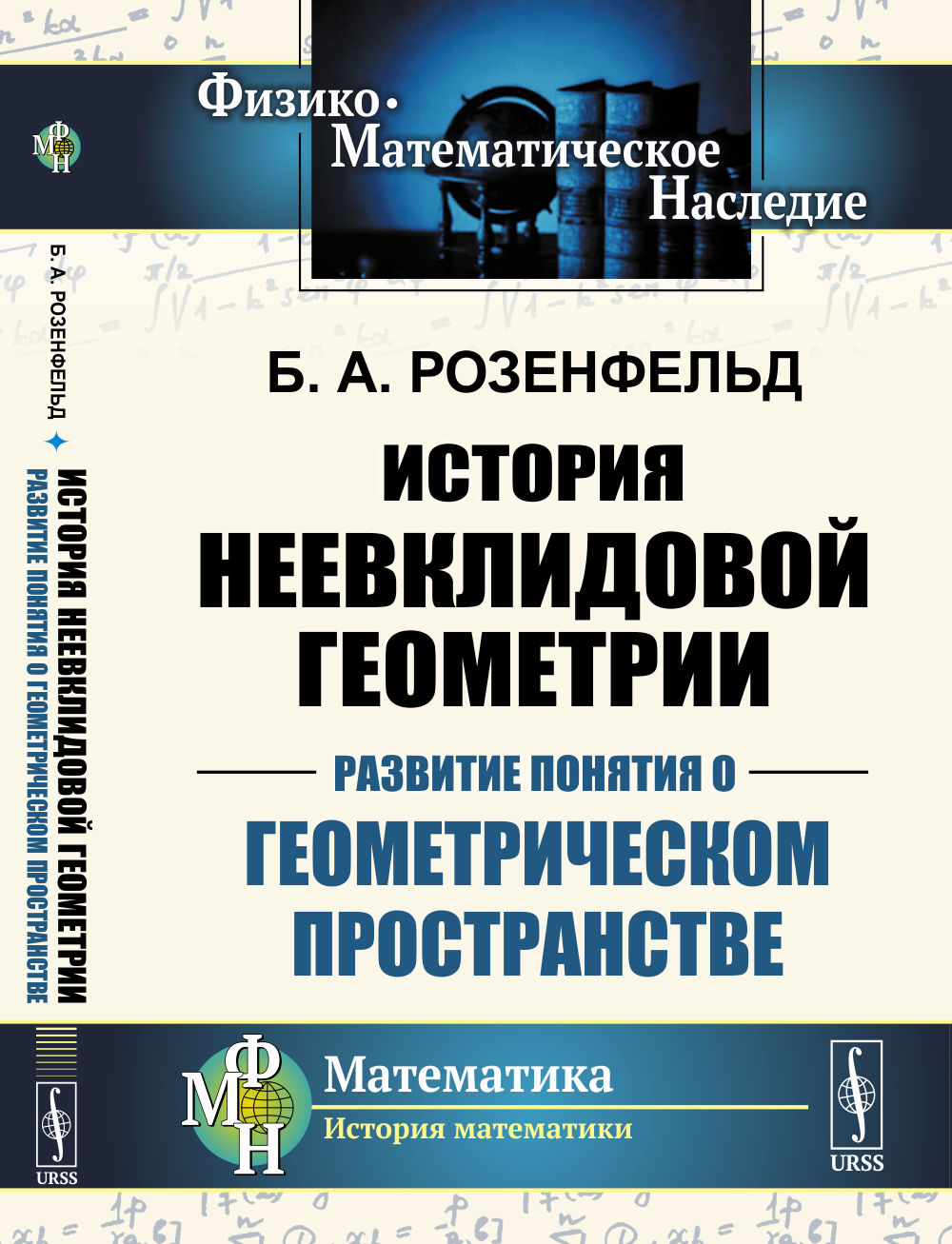 История неевклидовой геометрии: Развитие понятий о геометрическом пространстве